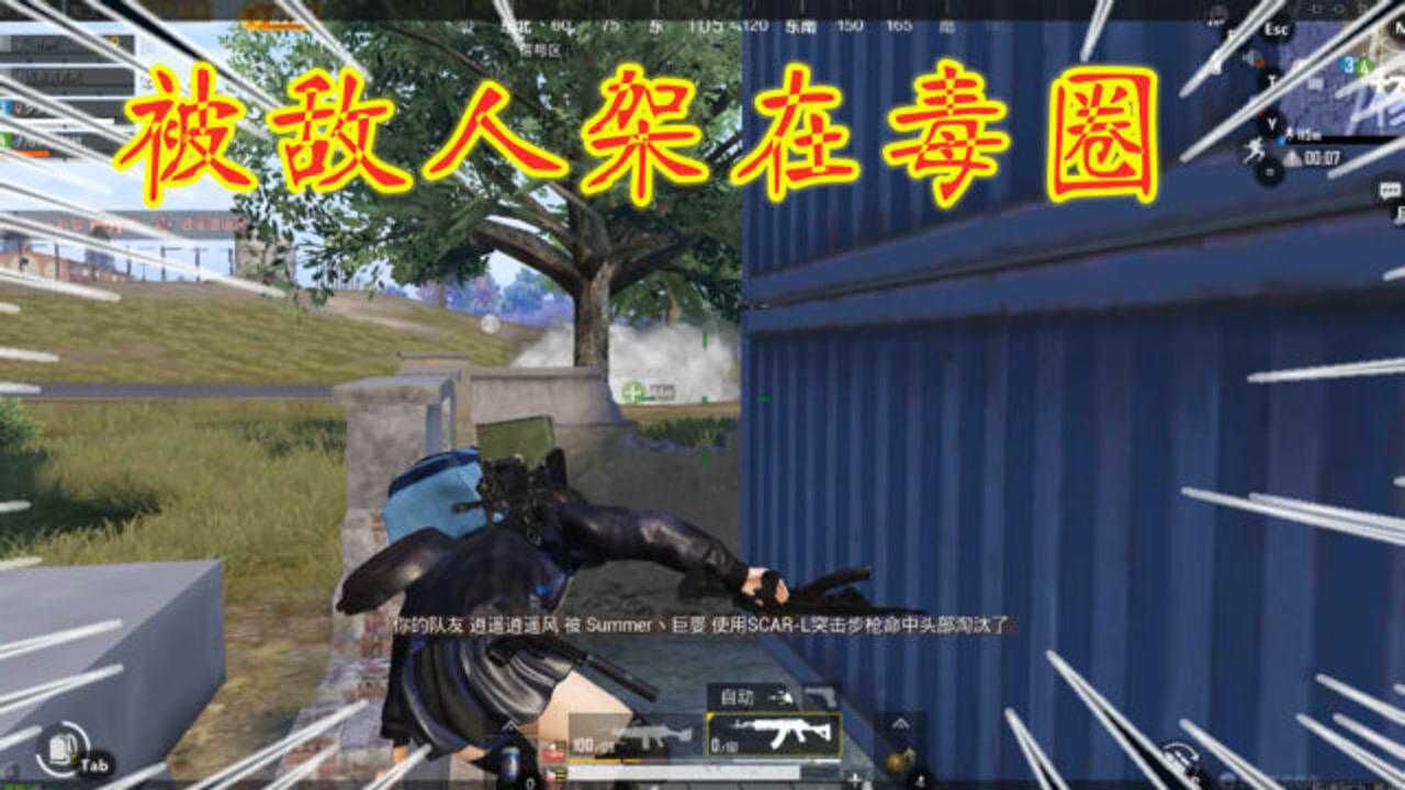 和平精英被敌人架在毒圈里我们三个人都跑不了小夕还一边打药