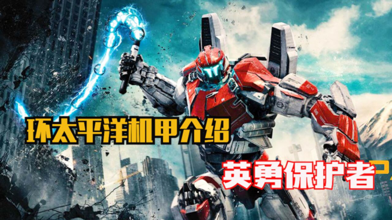 环太平洋电影系列机甲介绍之英勇保护者