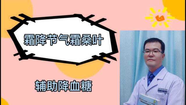 桑叶止消渴、辅助降低血糖,桑叶什么时候采集?霜桑叶有哪些优点