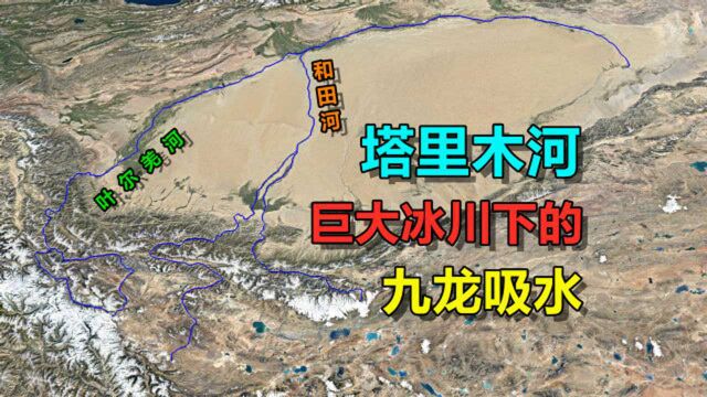 塔里木河,发源于世界最大山岳冰川,吸食南疆9大水系