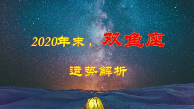 2020年末,双鱼座运势解析,双鱼座要好好把握好机会