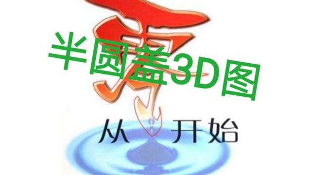 CAD/ProE从零开始教学(半圆盖3D图)