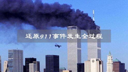 美国911事件始末，什么导致了2996人遇难，一共有几次袭击？