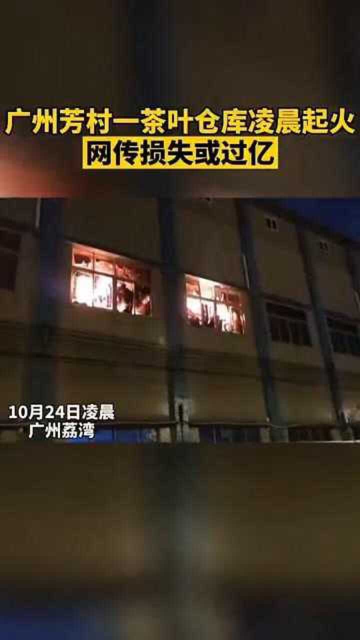心碎广州芳村一茶叶仓库凌晨起火现场浓烟笼罩