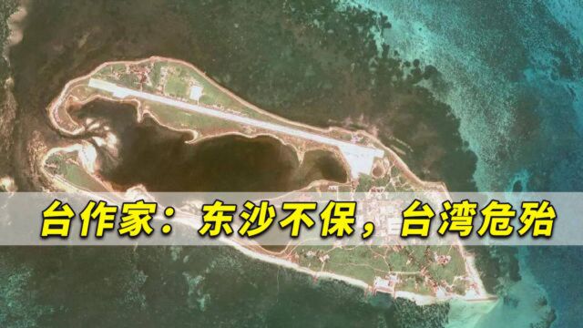 东沙不保台湾危殆?台作家:大陆可不费一兵一卒取下东沙岛