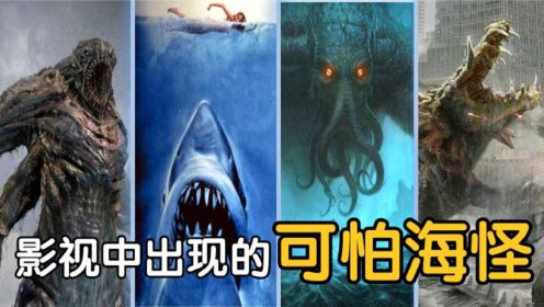 7个电影中出现的可怕海怪，70米的鳄鱼、巨型章鱼，童年阴影？