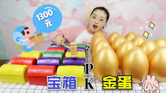 1300元砸金蛋和彩色宝箱,最高奖金10000元,全砸开能中大奖吗?