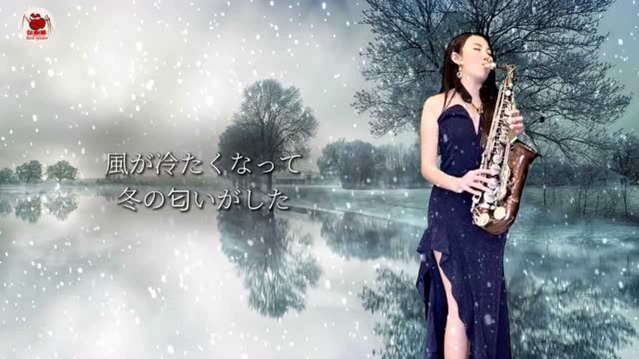 宝岛王云希美女老师示范演奏萨克斯风雪花对不起我爱你