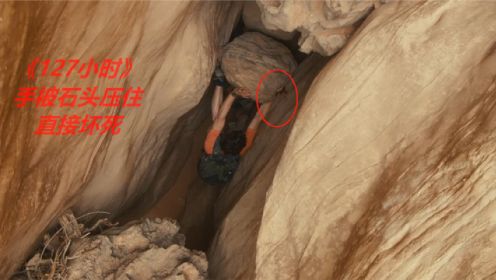 《127小时》值得一看，男子困在峡谷5天，最后通过断臂自救成功