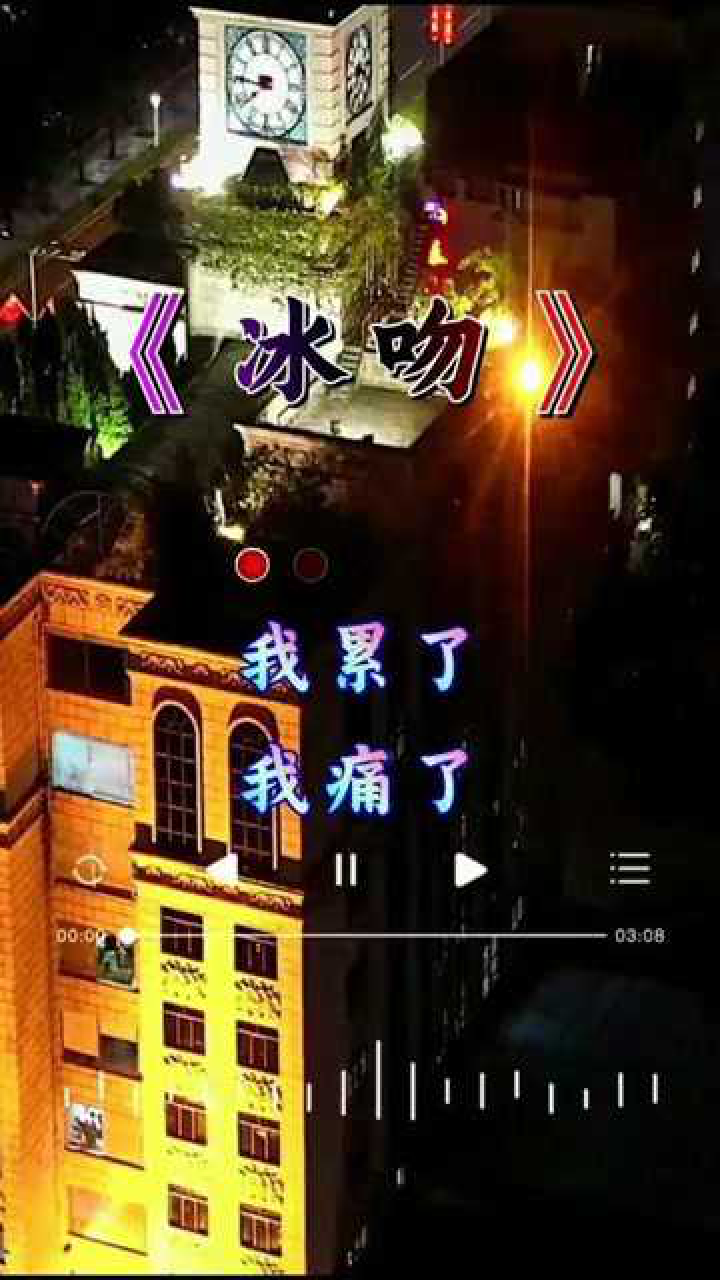 冰吻我累了我痛了我对你的爱已经疲惫音乐伤感音乐