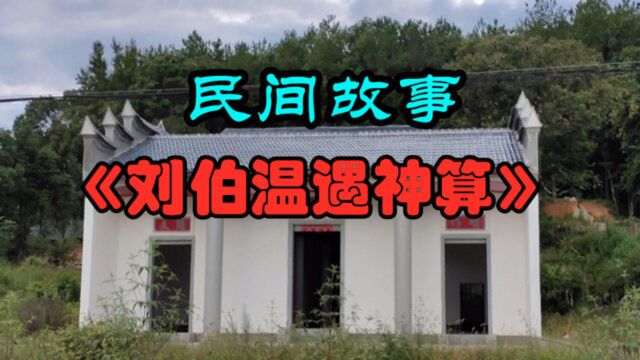 民间故事:《刘伯温遇神算》刘伯温想,这是谁挑的黄道吉日?