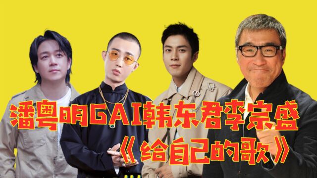 最怕rapper唱情歌!GAI深情演绎《给自己的歌》,各个版本你爱哪个