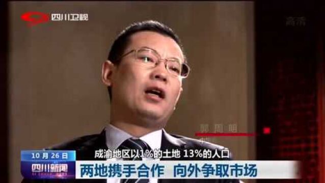 四川新闻 | 高端访谈:打造内陆改革开放高地 成渝要联手这样干