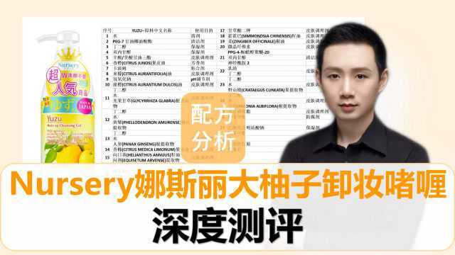 【配方分析】Nursery娜斯丽大柚子卸妆啫喱 深度测评