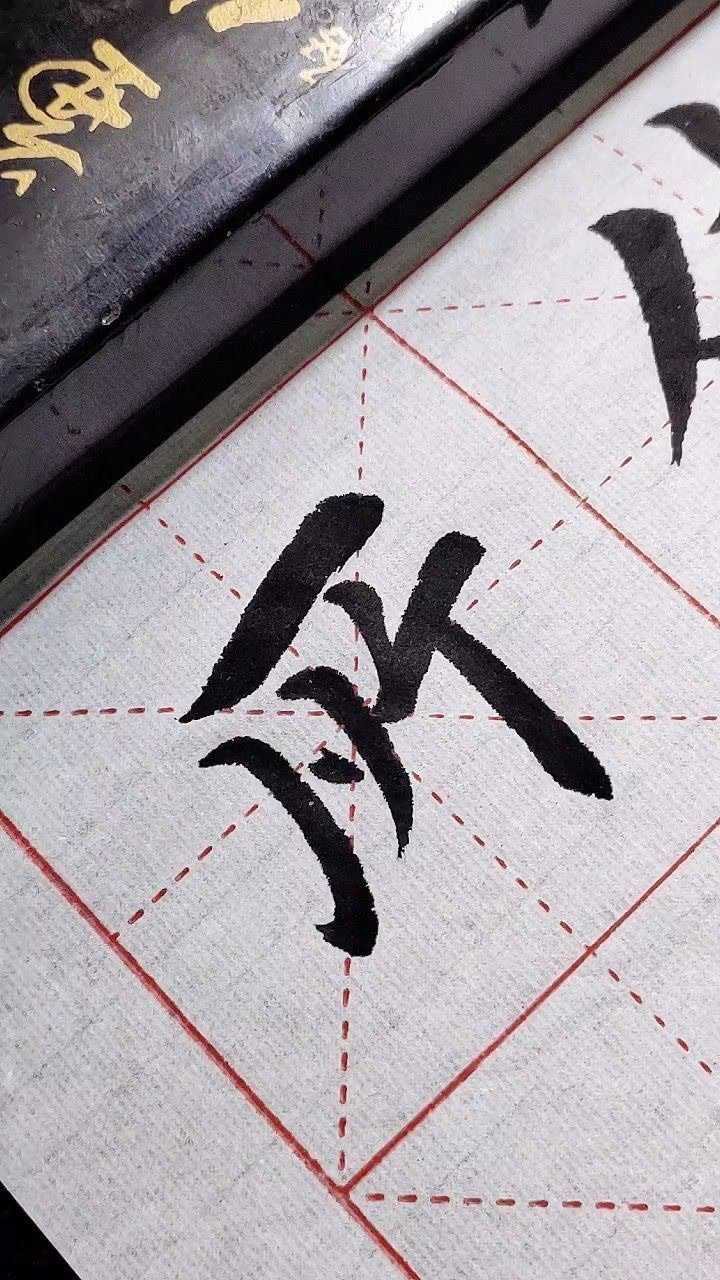 所字繁体字写法!_腾讯视频