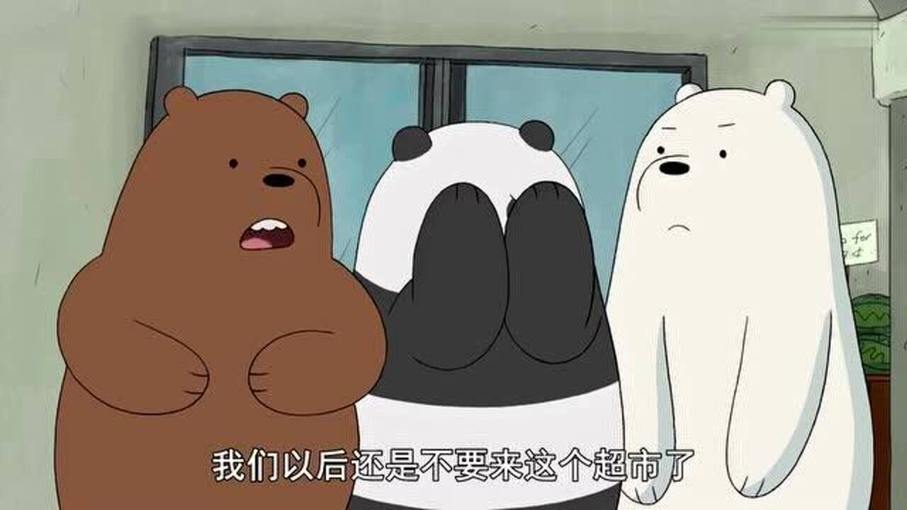 咱们裸熊三只熊渴望从饥饿中得到救赎在家找每一个能吃的东西