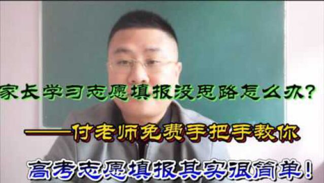 学习高考志愿填报没思路怎么办?先定方向后再列提纲,按步骤走不迷路!