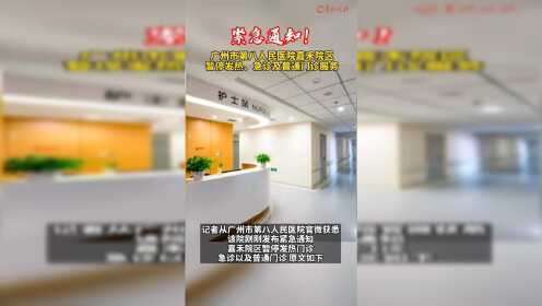 #热点速看#紧急通知！广州市第八人民医院嘉禾院区暂停发热、急诊及普通门诊服务