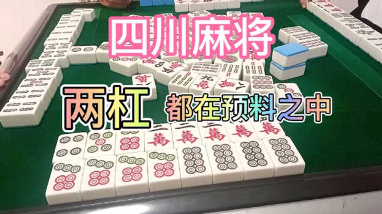 四川麻将:运气好不如算的好,轻松两杠成功胡牌