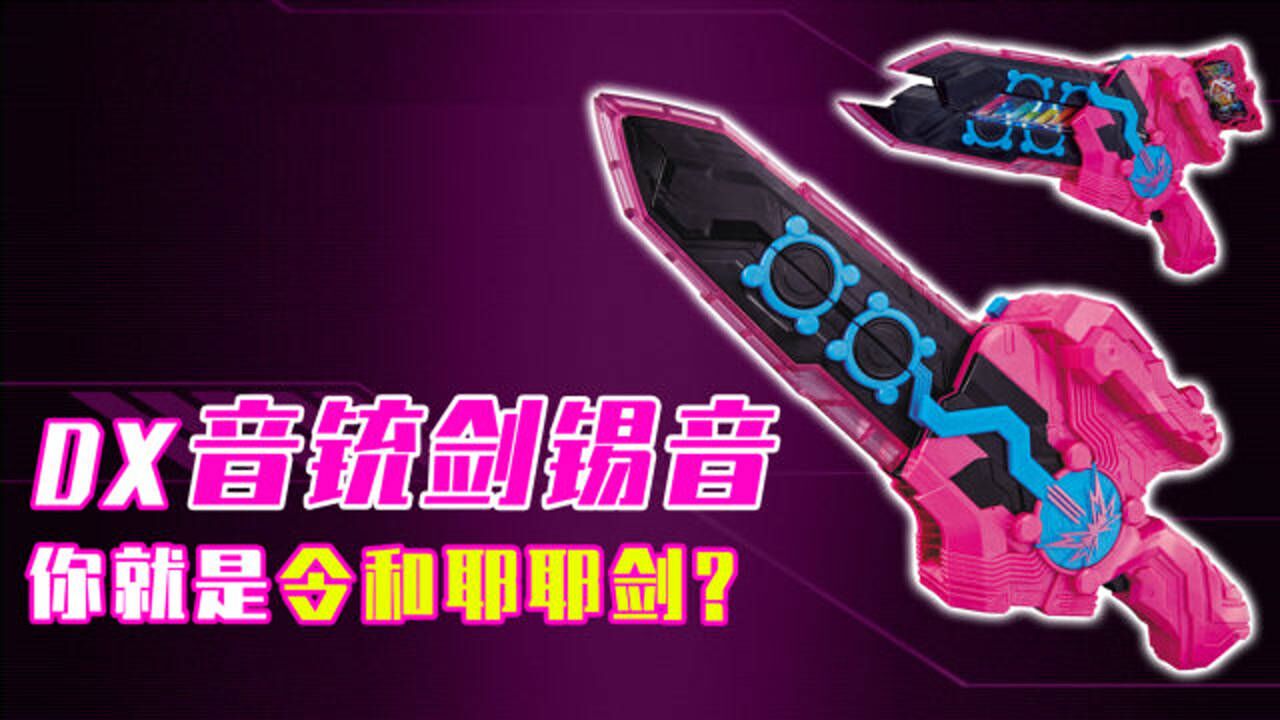假面骑士圣刃:音铳剑锡音光速DX化,你就是令和耶耶剑?_高清1080P在线观看平台_腾讯视频
