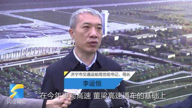 75秒丨“十四五”期间济宁这些重大交通项目要上马