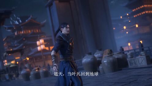 遮天:当叶凡回到地球,发现有一位红尘仙后,他是什么反应?_高清1080P在线观看平台_腾讯视频