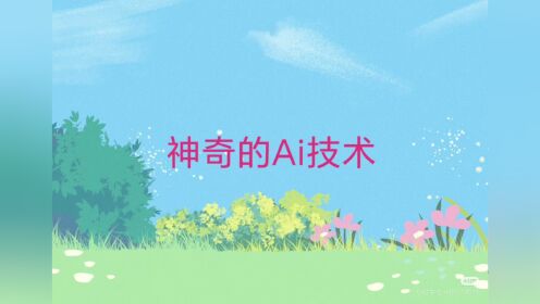神奇的ai技术_高清1080P在线观看平台_腾讯视频