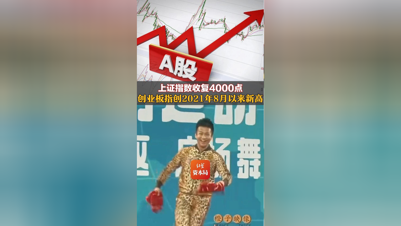 上证指数收复4000点,创业板指创2021年8月以来新高,存储器、半导体、HBM、算力等热门概念走强_腾讯新闻