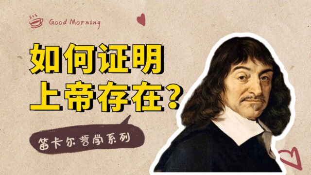 笛卡尔哲学系列:如何用逻辑来证明,上帝是存在的?