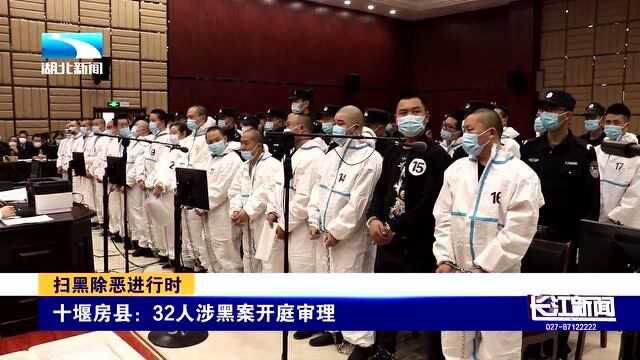 32人受审!房县法院开庭审理一起黑社会性质组织犯罪案件