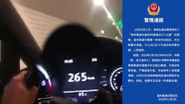 找到了!温州交警通报司机在隧道内飙车时速271公里:为测试车辆性能