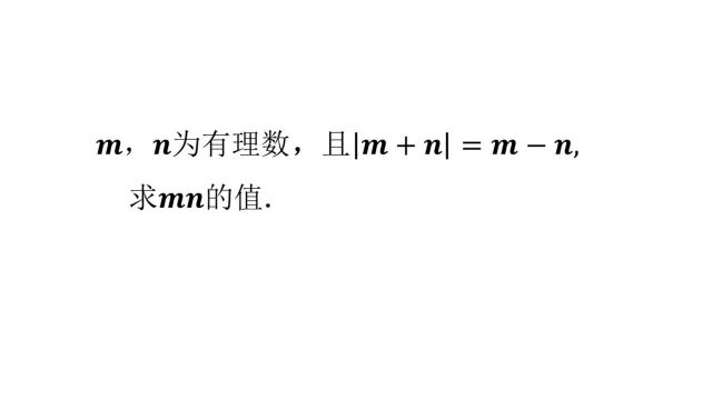 初中常考题型,去绝对值