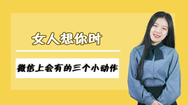 女生主动给你这三个暗示,其实就是“想你了”,男人别不明白