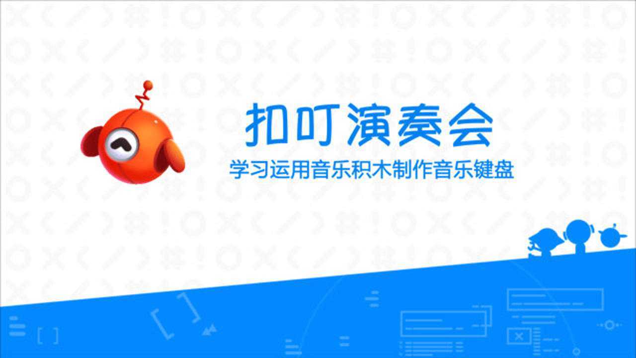 FunCoding游戏编程课_腾讯扣叮小课堂：扣叮演奏会_高清1080P在线观看平台_腾讯视频