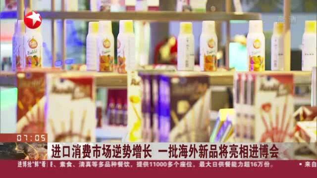 进口消费市场逆势增长 一批海外新品将亮相进博会