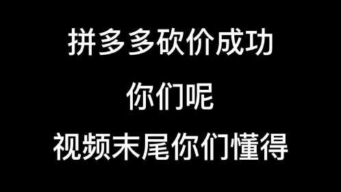 拼多多砍價成功啦_騰訊視頻