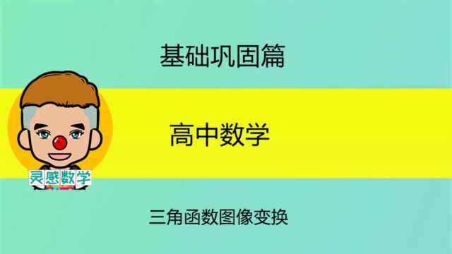 一个技巧掌握三角函数图像变换,不再混乱