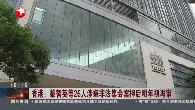 香港:黎智英等26人涉嫌非法集会案押后明年初再审