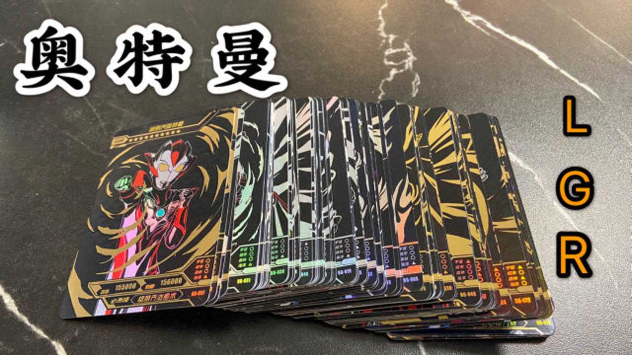 200张奥特曼lgr卡牌展示,金银两个颜色你更喜欢哪一个?