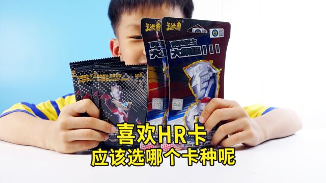 喜欢奥特曼HR卡,应该选择哪一个卡种呢