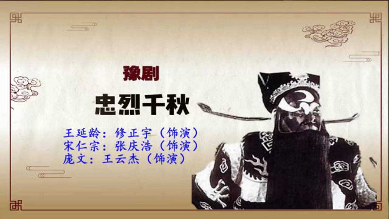豫剧忠烈千秋选段王延龄表忠心头撞龙柱被庞文金瓜击顶