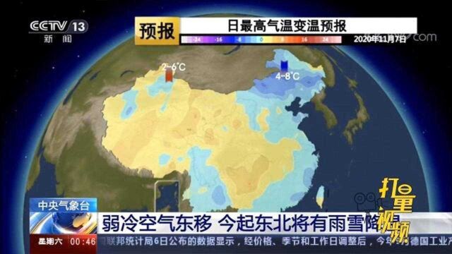 弱冷空气东移,8号9号两天东北、内蒙古将有雨雪降温