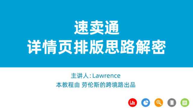 速卖通课程速卖通详情页排版思路解密