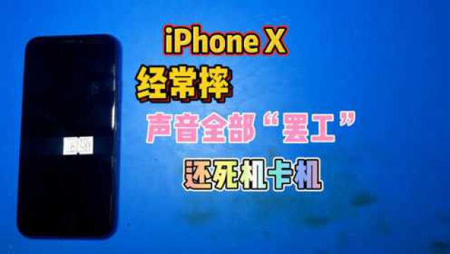 iPhoneX经常摔,声音全部“罢工”还死机卡机,拆机分层一探究竟