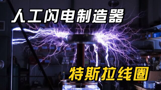 特斯拉线圈是什么?一种“人工闪电制造器”,你知道原理吗