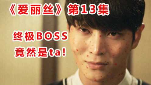 终极BOSS登场！科幻韩剧《爱丽丝》第13集