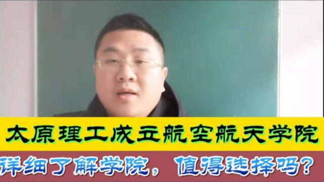 太原理工大学新成立航空航天学院,今年9月首次招生,值得填报吗?