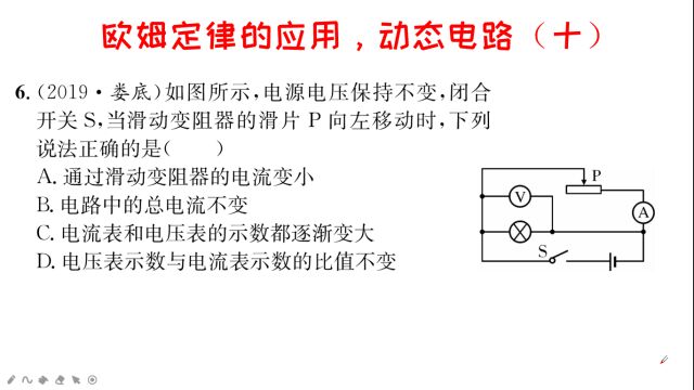 初三物理,欧姆定律的应用,动态电路(十)