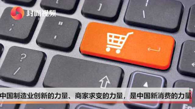 双11特评丨双循环,新消费 12岁的双11成为中国创新中坚