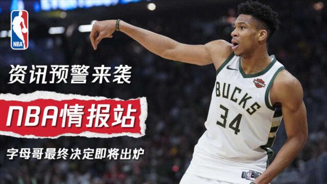 《NBA情报站》字母哥最终决定即将出炉 选秀大戏扑朔迷离